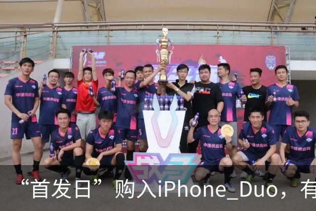 “首发日”购入iPhone Duo，有机主听到“咔嚓”一声屏幕裂了，多位网友晒图；屏幕维修费最高近8千元