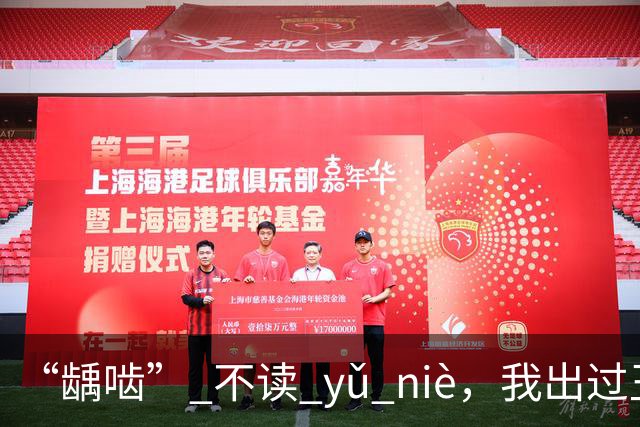 “龋啮” 不读 yǔ niè，我出过丑，现在牢牢记住了!