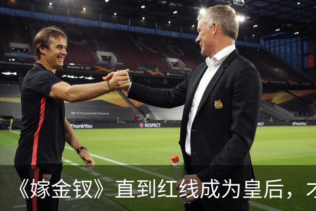 《嫁金钗》直到红线成为皇后，才明白魏娆为什么要和离，乔氏太狠了