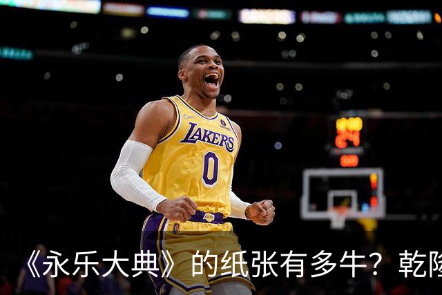 《永乐大典》的纸张有多牛？乾隆皇帝为了写字作画，从中裁切了17000余张
