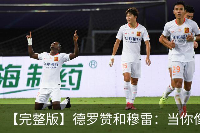 【完整版】德罗赞&穆雷：当你像勇士遭遇三连败时 你也会拼命战斗