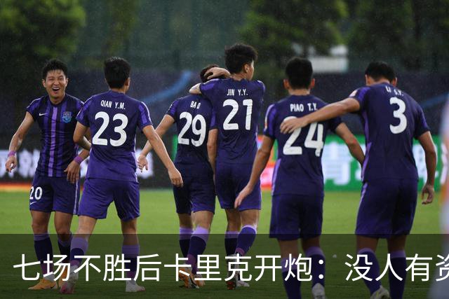 七场不胜后卡里克开炮：没人有资格躺在曼联的历史上