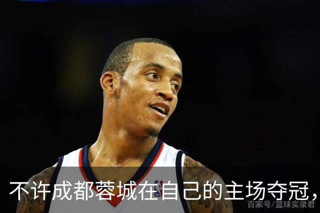不许成都蓉城在自己的主场夺冠，但是，道德绑架山东泰山队也不行
