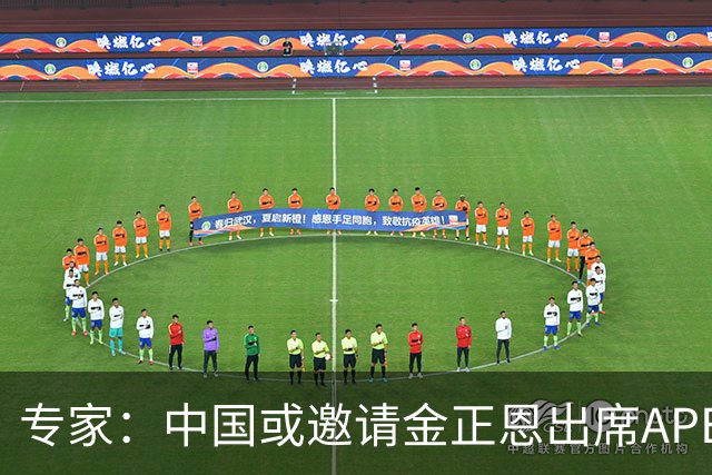 专家：中国或邀请金正恩出席APEC领导人非正式会议