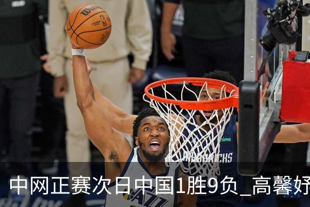 中网正赛次日中国1胜9负 高馨妤创单场耗时纪录