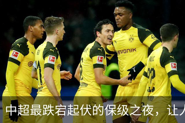 中超最跌宕起伏的保级之夜，让人回味无穷！