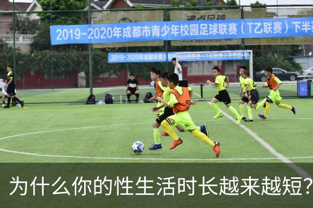 为什么你的性生活时长越来越短？真相在这里
