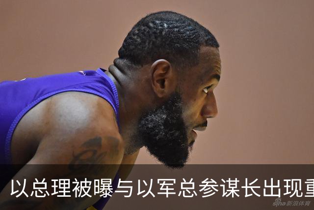 以总理被曝与以军总参谋长出现重大分歧