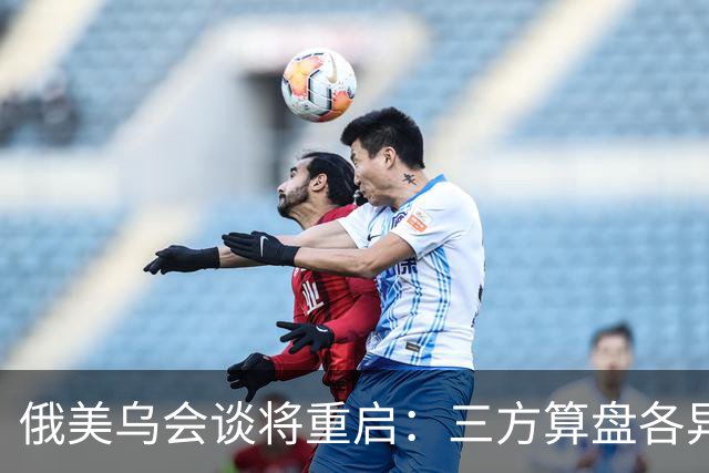 俄美乌会谈将重启：三方算盘各异，停火前景几何？