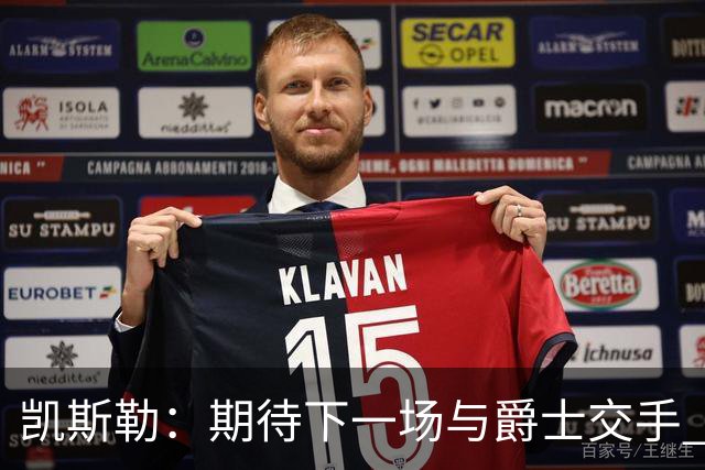 凯斯勒：期待下一场与爵士交手 我的前队友们都很出色