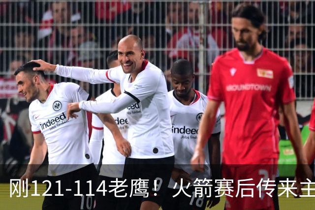 刚121-114老鹰！火箭赛后传来主帅乌度卡消息，谢泼德说的很实在