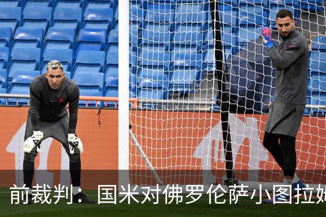 前裁判：国米对佛罗伦萨小图拉姆被犯规漏判点球，VAR应介入