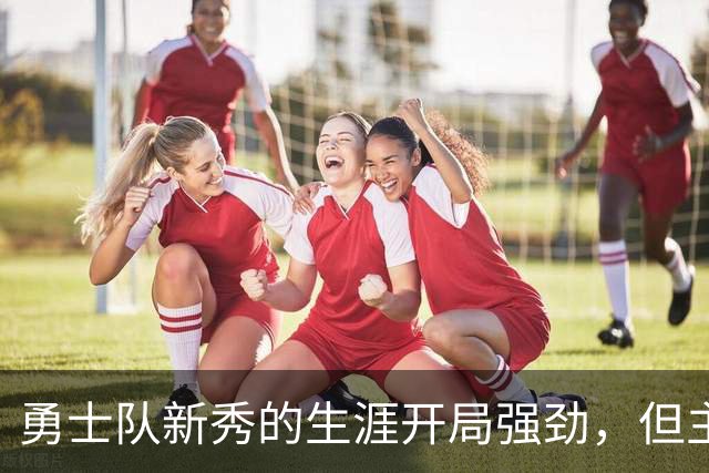 勇士队新秀的生涯开局强劲，但主教练科尔仍对其弱侧防守提出批评