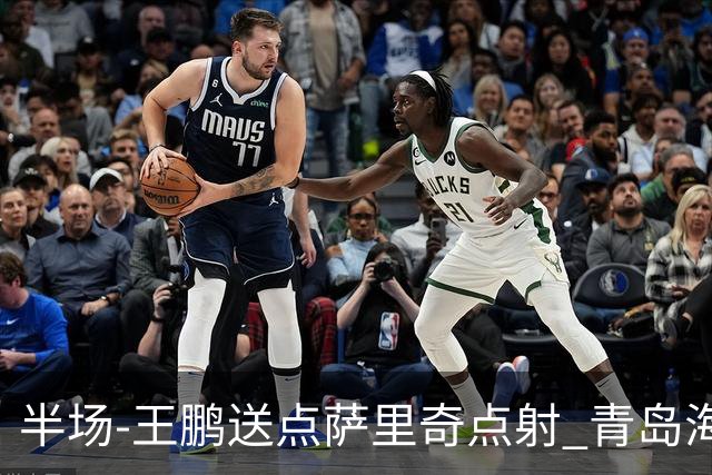 半场-王鹏送点萨里奇点射 青岛海牛暂1-0沧州雄狮
