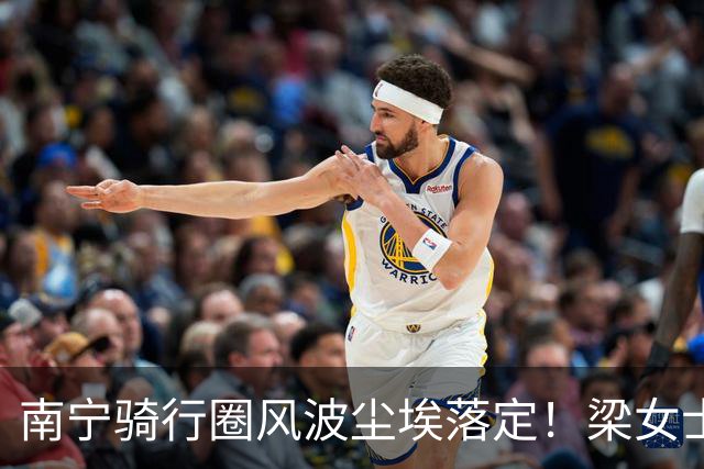 南宁骑行圈风波尘埃落定！梁女士退婚失业，鸟哥销号隐身，一时冲动突破底线，结局只能自食苦果