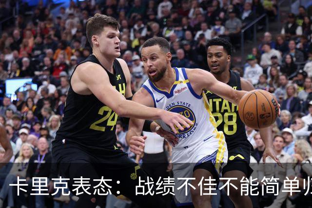 卡里克表态：战绩不佳不能简单归咎夏窗补强，逼抢不是足球全部