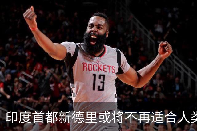 印度首都新德里或将不再适合人类居住？连蚊子都消失？