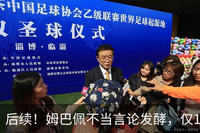 后续！姆巴佩不当言论发酵，仅1天，本人+西甲+皇马官方正式回应