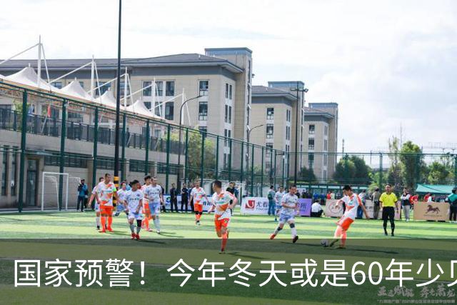 国家预警！今年冬天或是60年少见反常冬，三大特点，大家提早防范