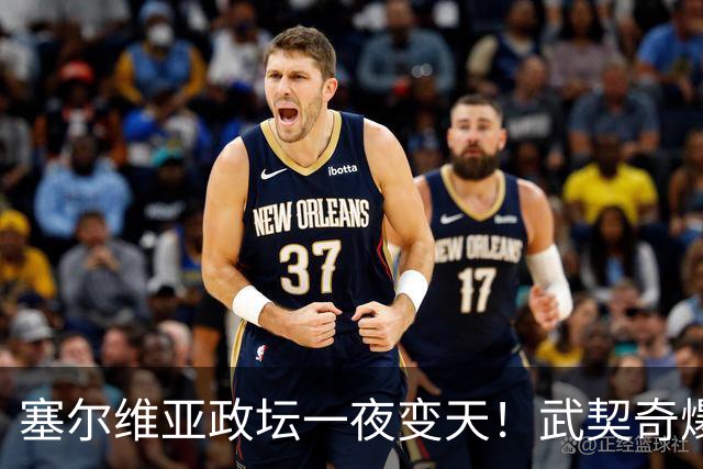 塞尔维亚政坛一夜变天！武契奇爆冷落败！中国73亿欧元投资怎么办