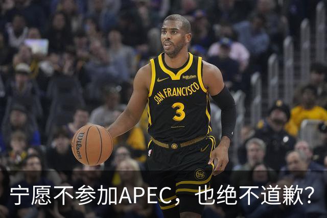 宁愿不参加APEC，也绝不道歉？日官员：不会卑躬屈膝换取见面机会