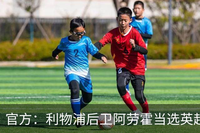 官方：利物浦后卫阿劳霍当选英超第8轮最佳球员