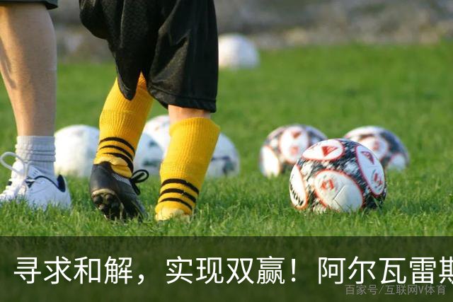 寻求和解，实现双赢！阿尔瓦雷斯破门+道歉，马竞1-0拉科鲁尼亚