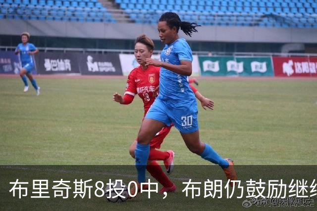 布里奇斯8投0中，布朗仍鼓励继续出手