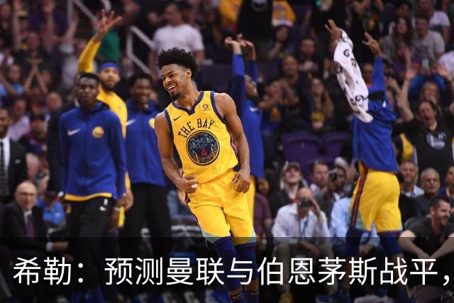 希勒：预测曼联与伯恩茅斯战平，若是平局对卡里克毫无意义