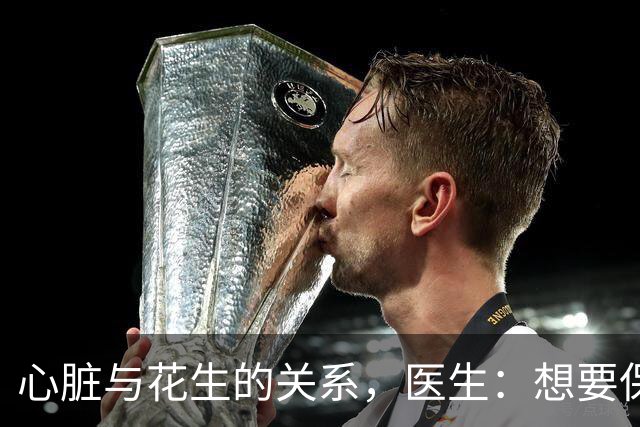 心脏与花生的关系，医生：想要保护心脏健康，少吃这3种坚果