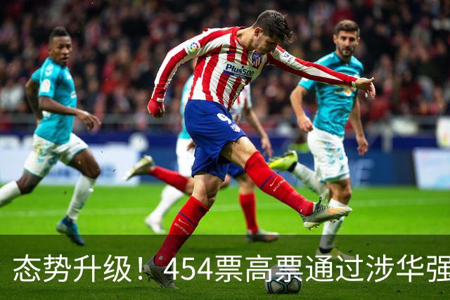 态势升级！454票高票通过涉华强硬议案，中国应提前备好最坏打算