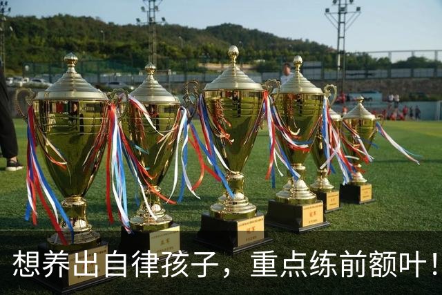 想养出自律孩子，重点练前额叶！每天4件小事，在家就能练！