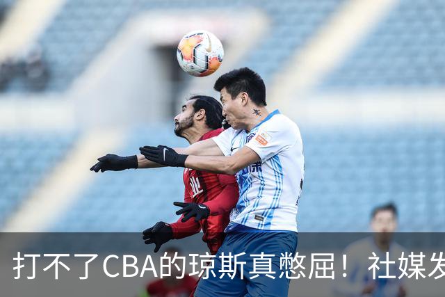 打不了CBA的琼斯真憋屈！社媒发文寄语回归，但年龄和打法受限
