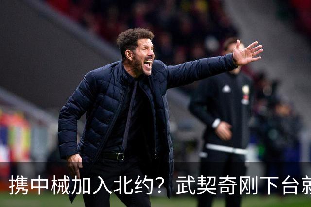 携中械加入北约？武契奇刚下台就生变数，普京致电反对，中方咋办