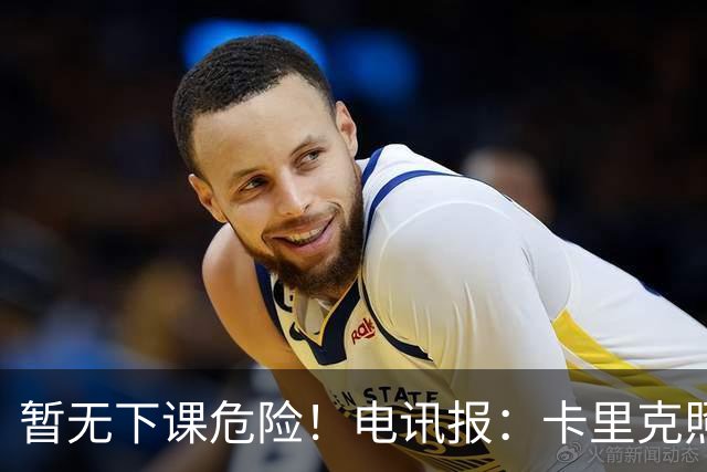 暂无下课危险！电讯报：卡里克照常带队训练，备战对阵切尔西比赛