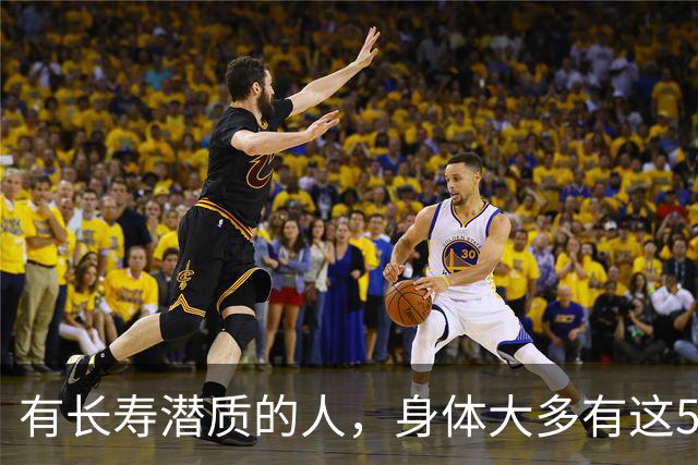 有长寿潜质的人，身体大多有这5个表现！快来对照自测