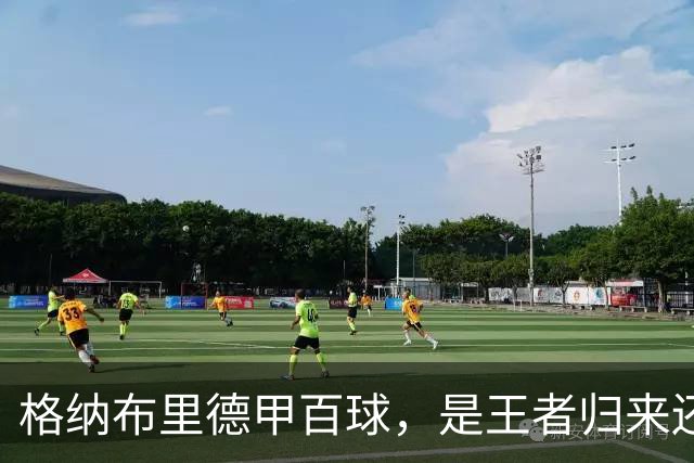 格纳布里德甲百球，是王者归来还是被压缩成末端终结？