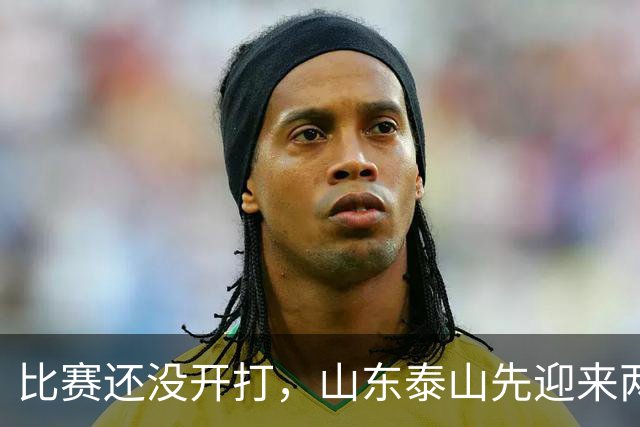 比赛还没开打，山东泰山先迎来两个大喜讯，取胜武汉三镇彻底稳了