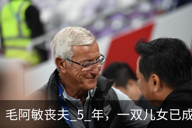 毛阿敏丧夫 5 年，一双儿女已成年，63 岁单身的她为何不愿再婚