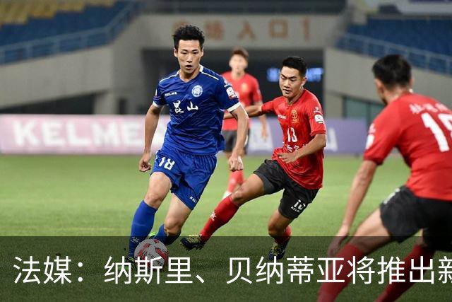 法媒：纳斯里、贝纳蒂亚将推出新足球节目《摆脱束缚者》