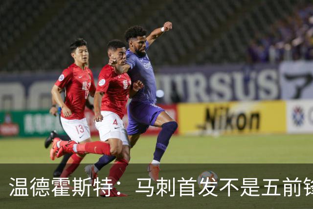 温德霍斯特：马刺首发不是五前锋，是四后卫加一前锋