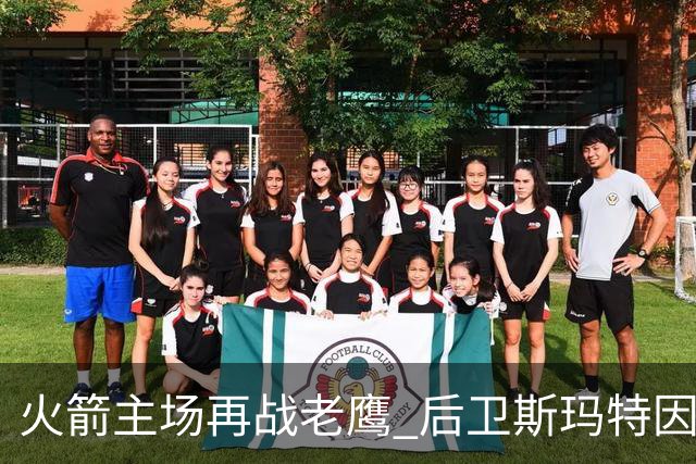 火箭主场再战老鹰 后卫斯玛特因为左前臂拉伤确定缺阵