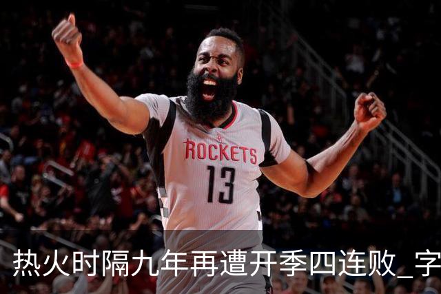 热火时隔九年再遭开季四连败 字母哥创造队史最快三双达成纪录
