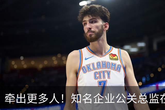 牵出更多人！知名企业公关总监在打击舆情敲诈行动中被警方带走
