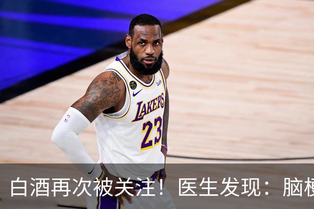 白酒再次被关注！医生发现：脑梗者喝白酒，不用多久或有几变化