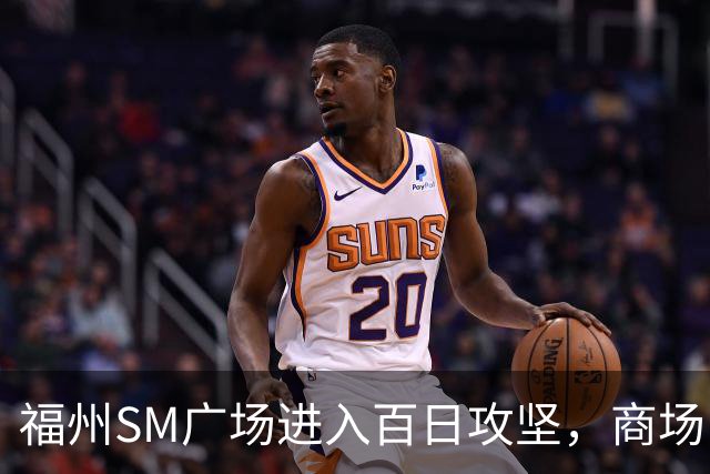 福州SM广场进入百日攻坚，商场内部进度曝光！