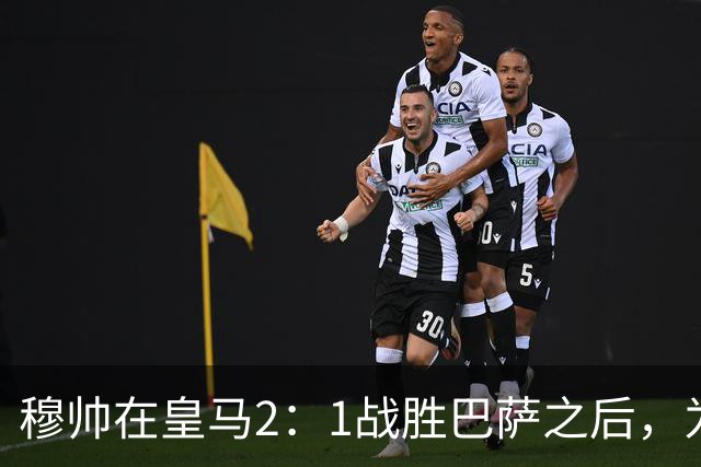 穆帅在皇马2：1战胜巴萨之后，为皇马替补门将发声：居然没人问卢宁？
