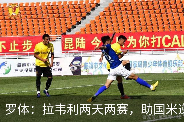 罗体：拉韦利两天两赛，助国米逆转佛罗伦萨