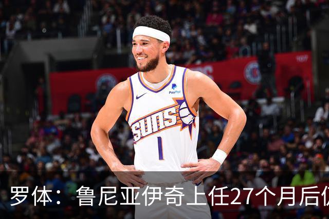 罗体：鲁尼亚伊奇上任27个月后仍说英语，乌迪内斯已遭六连败