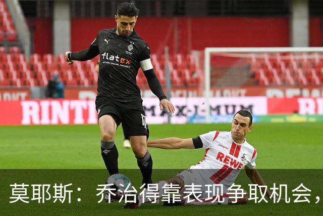莫耶斯：乔治得靠表现争取机会，我们希望他做得更多